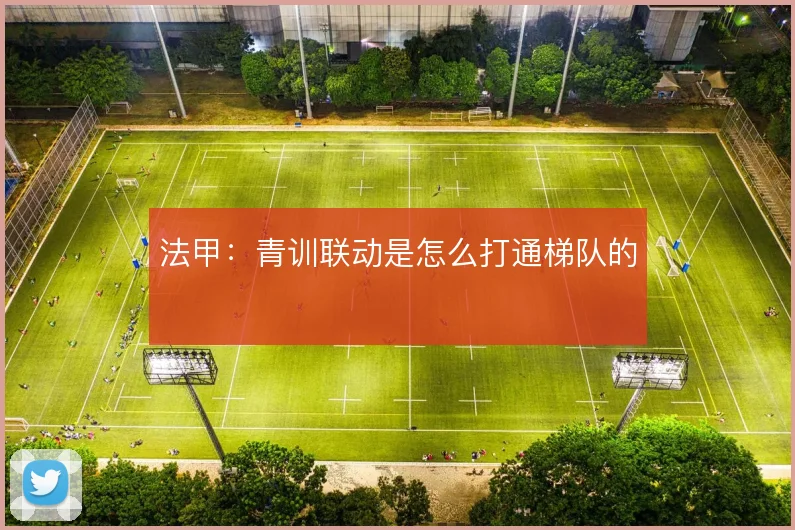 法甲:青训联动是怎么打通梯队的