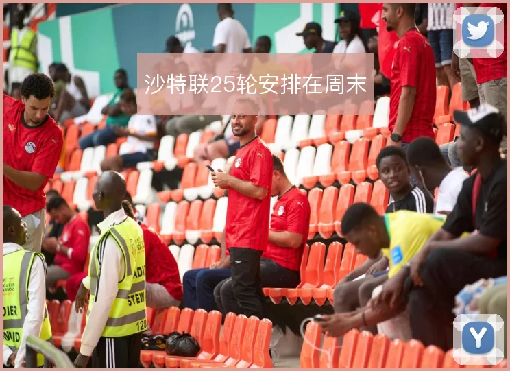 沙特联25轮安排在周末