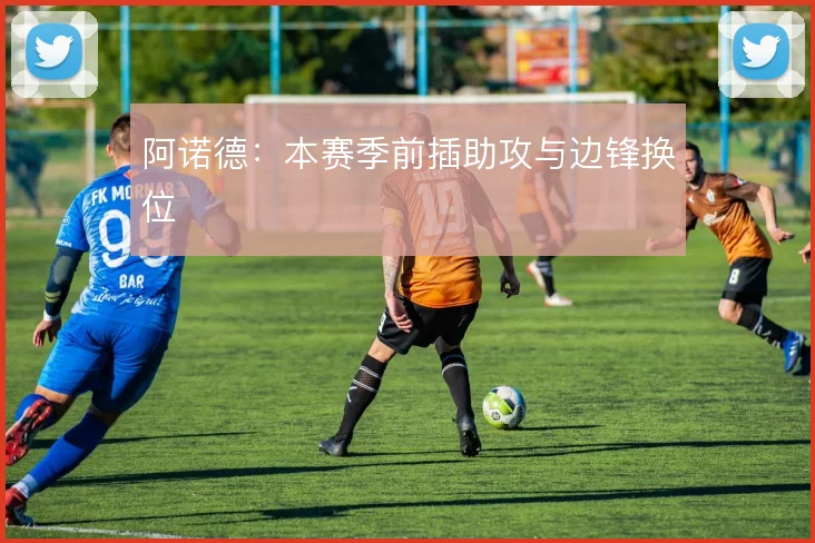 阿诺德:本赛季前插助攻与边锋换位