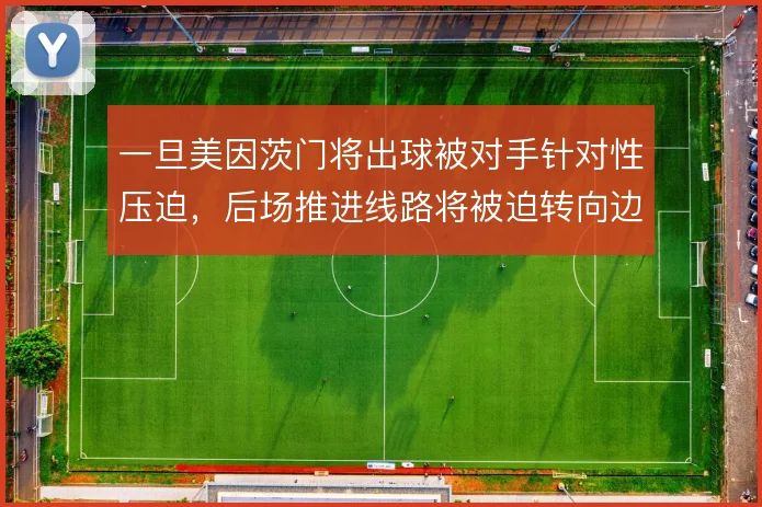 一旦美因茨门将出球被对手针对性压迫，后场推进线路将被迫转向边路长传