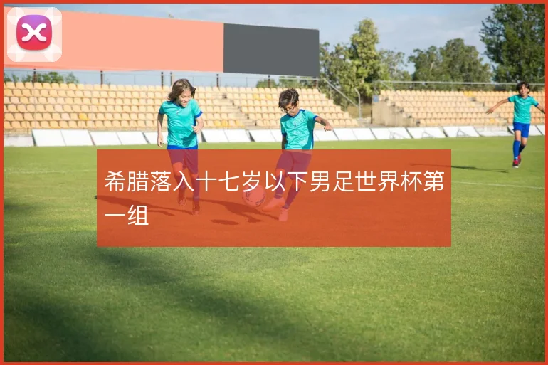 希腊落入十七岁以下男足世界杯第一组