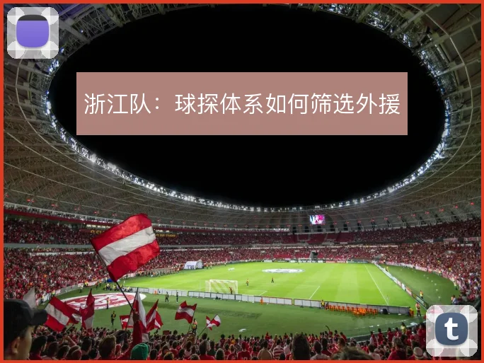 浙江队:球探体系如何筛选外援