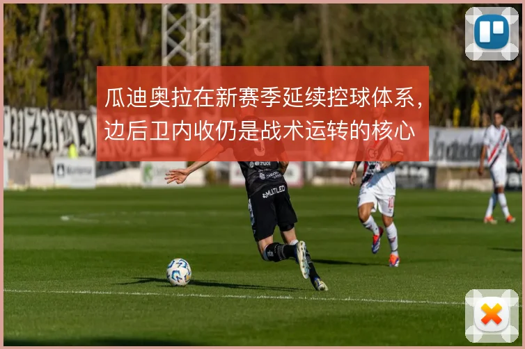 瓜迪奥拉在新赛季延续控球体系，边后卫内收仍是战术运转的核心
