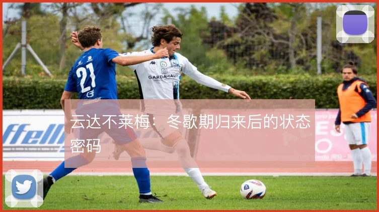 云达不莱梅：冬歇期归来后的状态密码