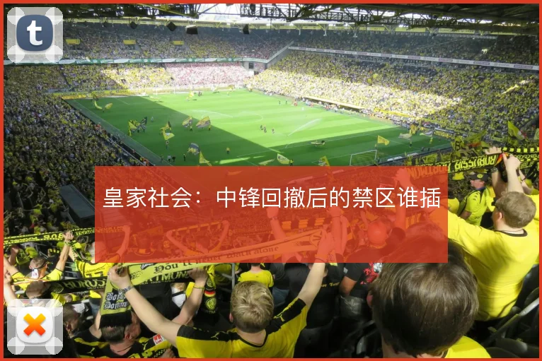 皇家社会：中锋回撤后的禁区谁插