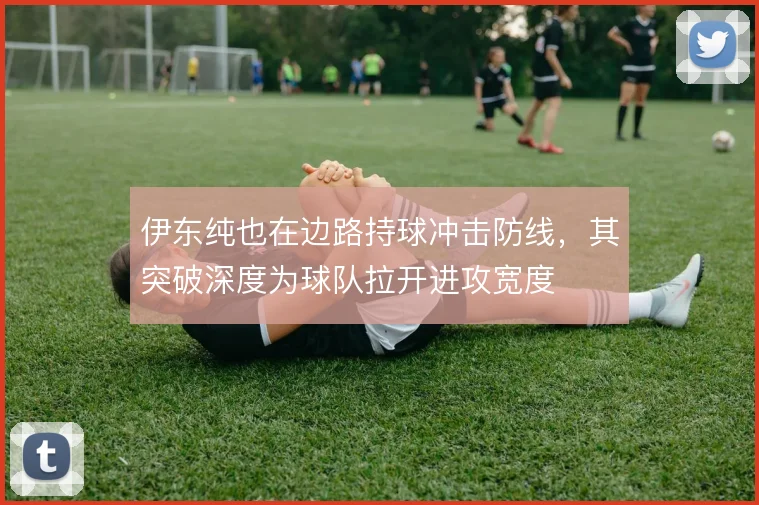 伊东纯也在边路持球冲击防线,其突破深度为球队拉开进攻宽度