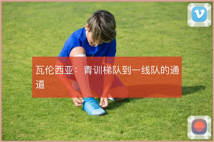 瓦伦西亚:青训梯队到一线队的通道