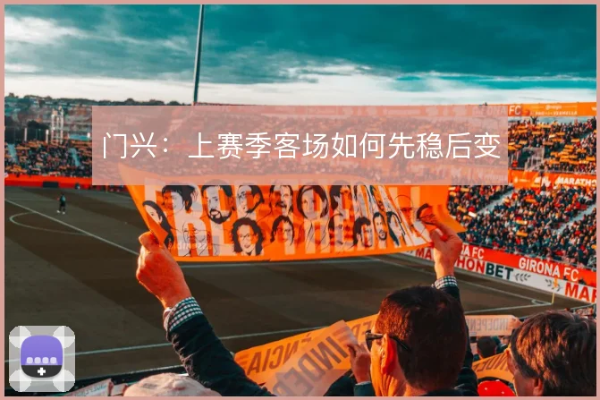 门兴:上赛季客场如何先稳后变