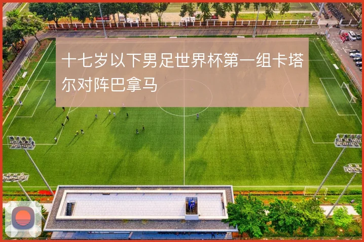 十七岁以下男足世界杯第一组卡塔尔对阵巴拿马