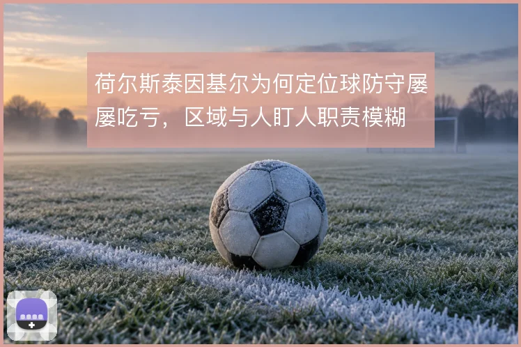 荷尔斯泰因基尔为何定位球防守屡屡吃亏,区域与人盯人职责模糊