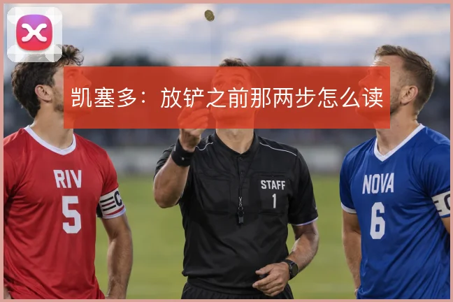 凯塞多：放铲之前那两步怎么读
