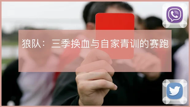 狼队：三季换血与自家青训的赛跑