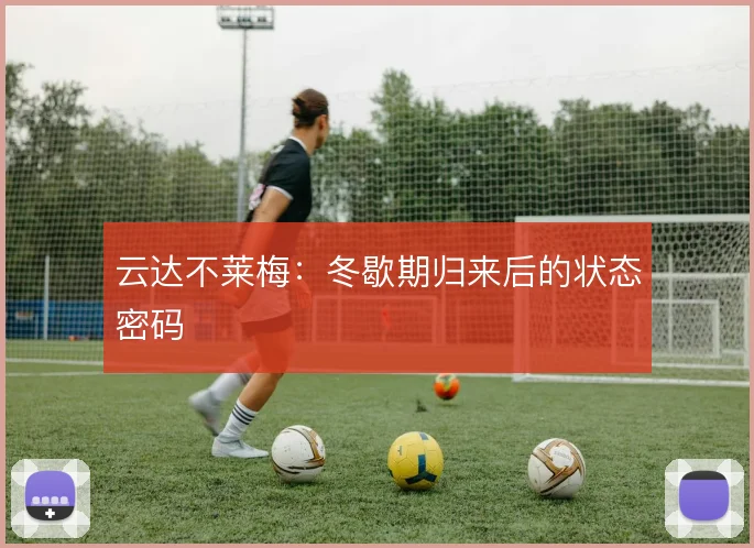 云达不莱梅：冬歇期归来后的状态密码