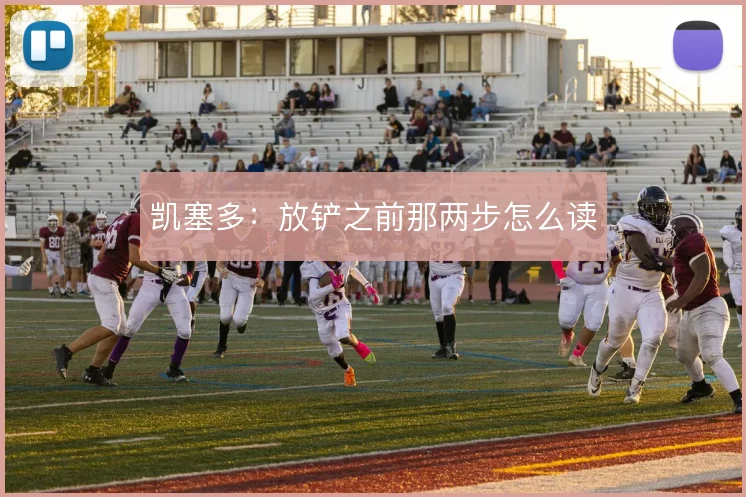 凯塞多：放铲之前那两步怎么读