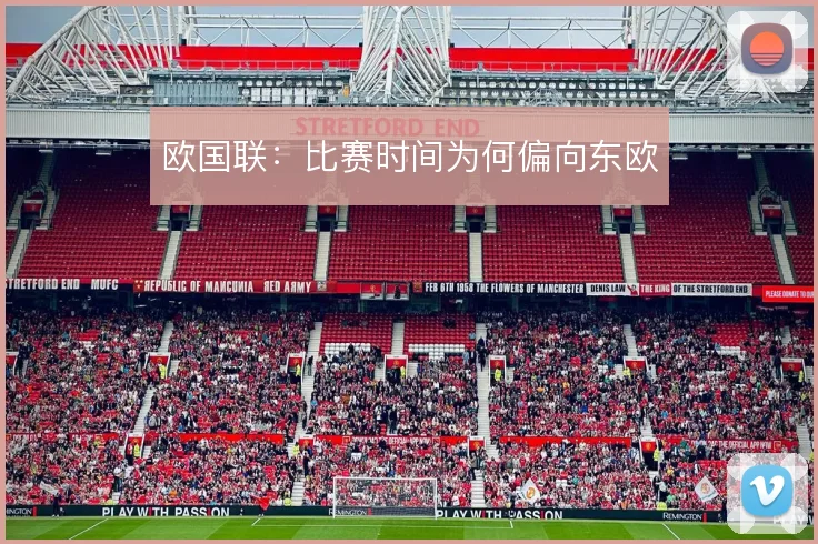 欧国联：比赛时间为何偏向东欧