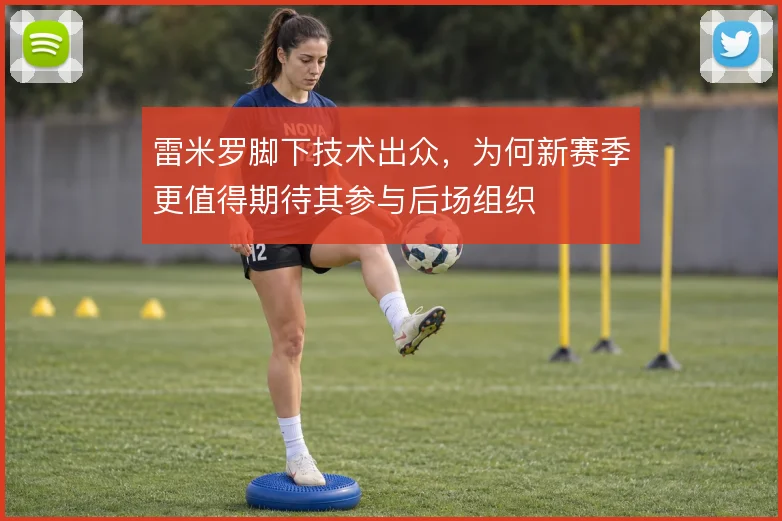 雷米罗脚下技术出众，为何新赛季更值得期待其参与后场组织