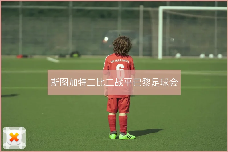 斯图加特二比二战平巴黎足球会