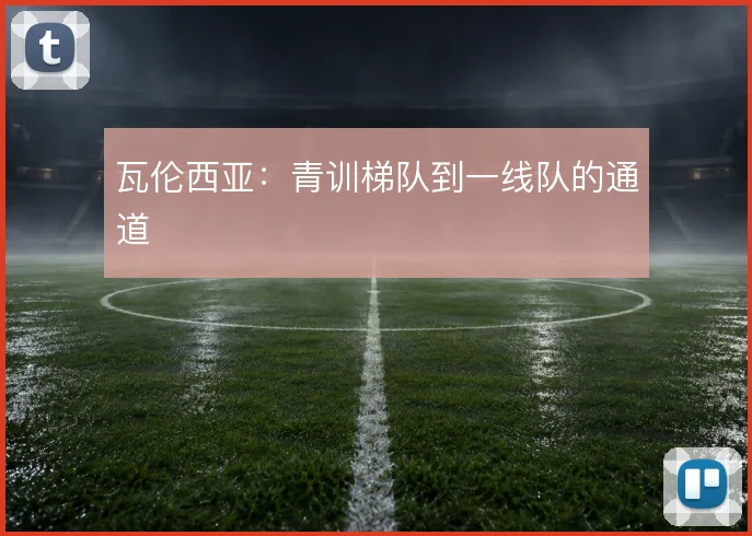 瓦伦西亚:青训梯队到一线队的通道