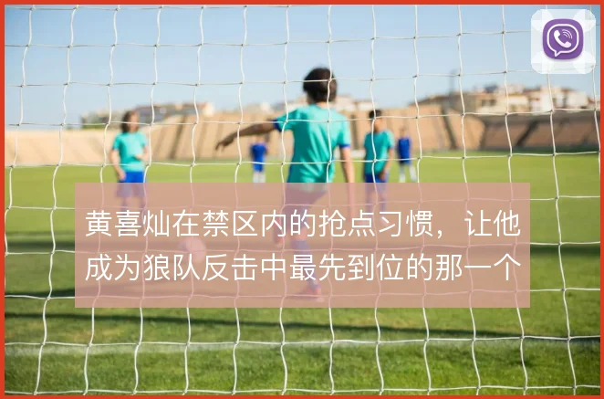 黄喜灿在禁区内的抢点习惯,让他成为狼队反击中最先到位的那一个