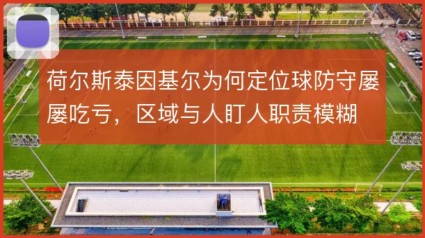 荷尔斯泰因基尔为何定位球防守屡屡吃亏，区域与人盯人职责模糊