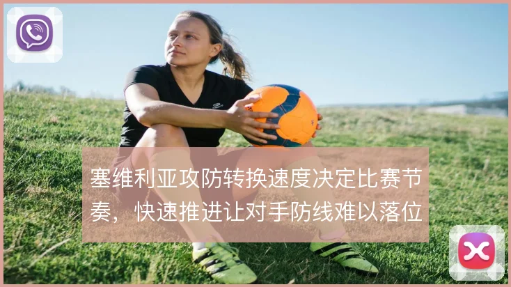 塞维利亚攻防转换速度决定比赛节奏，快速推进让对手防线难以落位