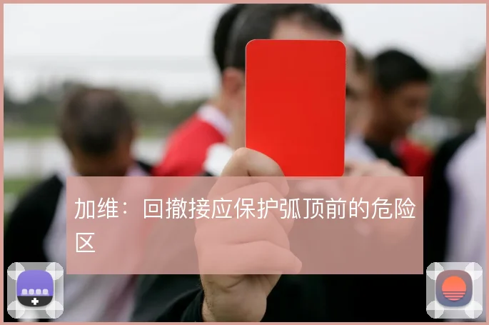 加维:回撤接应保护弧顶前的危险区
