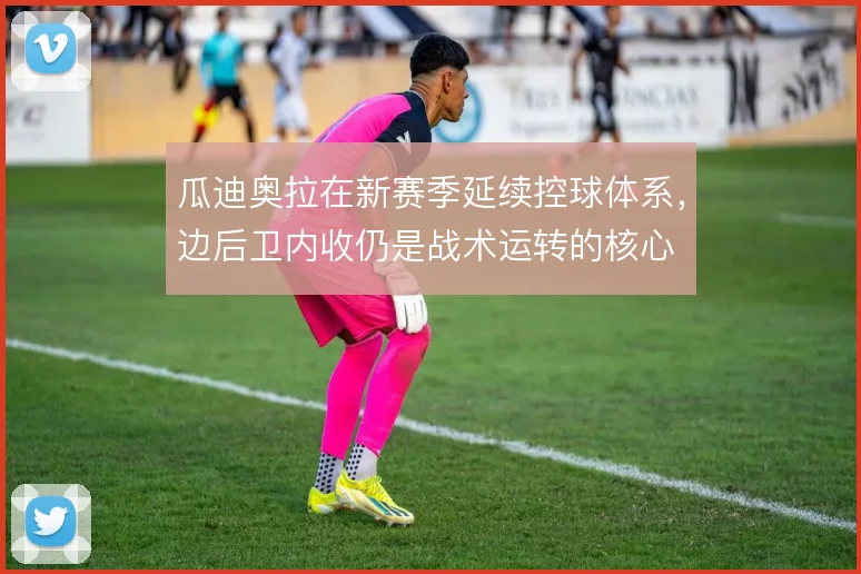 瓜迪奥拉在新赛季延续控球体系,边后卫内收仍是战术运转的核心
