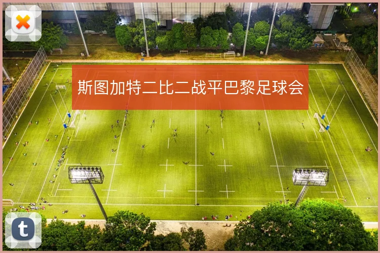 斯图加特二比二战平巴黎足球会
