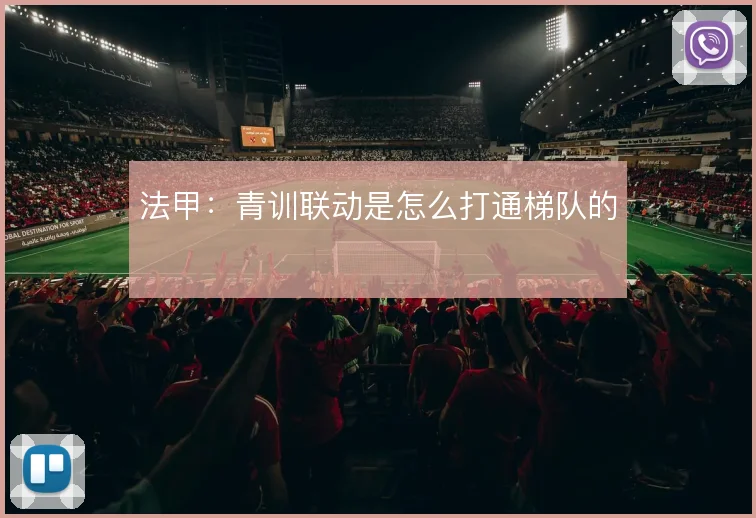法甲:青训联动是怎么打通梯队的