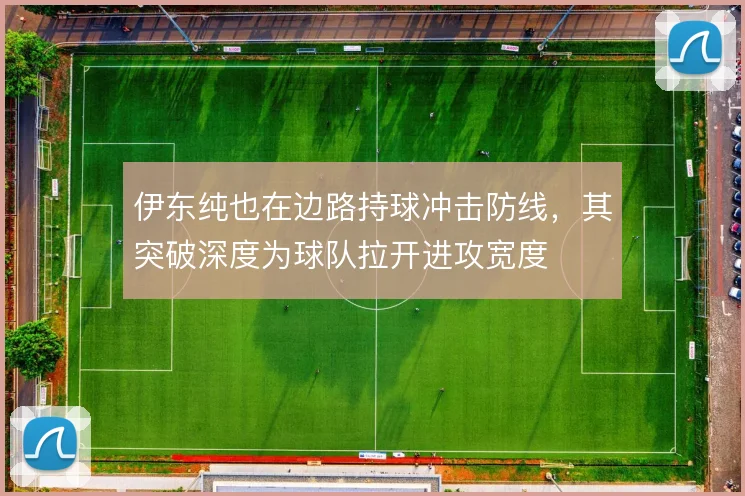 伊东纯也在边路持球冲击防线,其突破深度为球队拉开进攻宽度