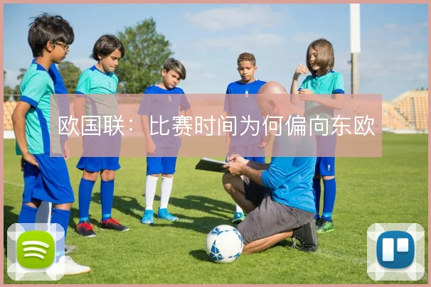 欧国联：比赛时间为何偏向东欧