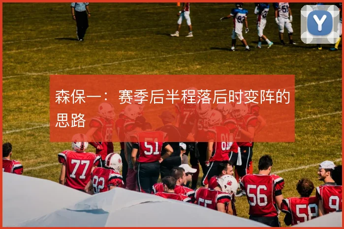 森保一：赛季后半程落后时变阵的思路