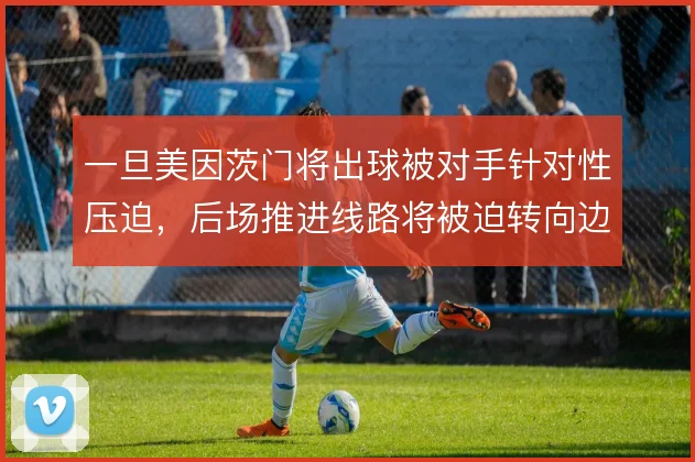 一旦美因茨门将出球被对手针对性压迫,后场推进线路将被迫转向边路长传