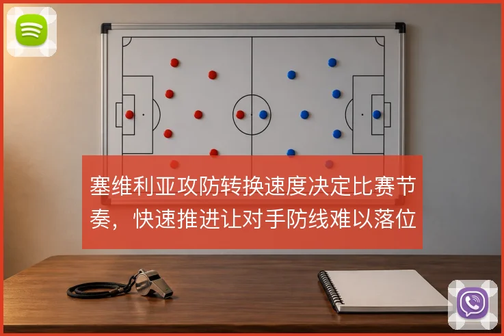 塞维利亚攻防转换速度决定比赛节奏，快速推进让对手防线难以落位