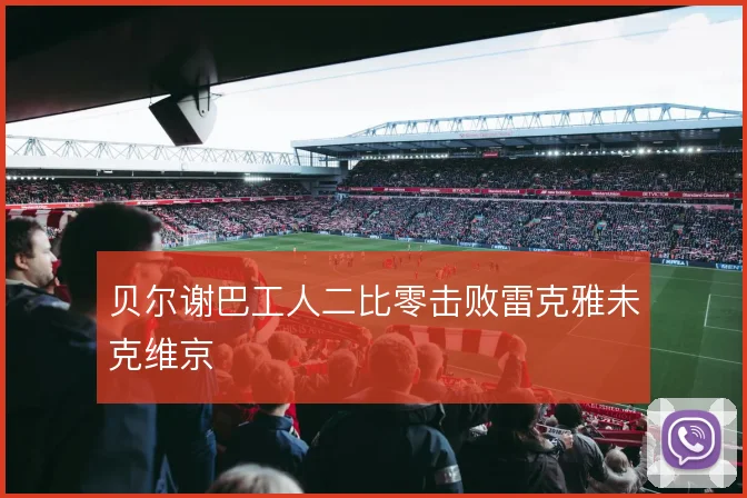 贝尔谢巴工人二比零击败雷克雅未克维京