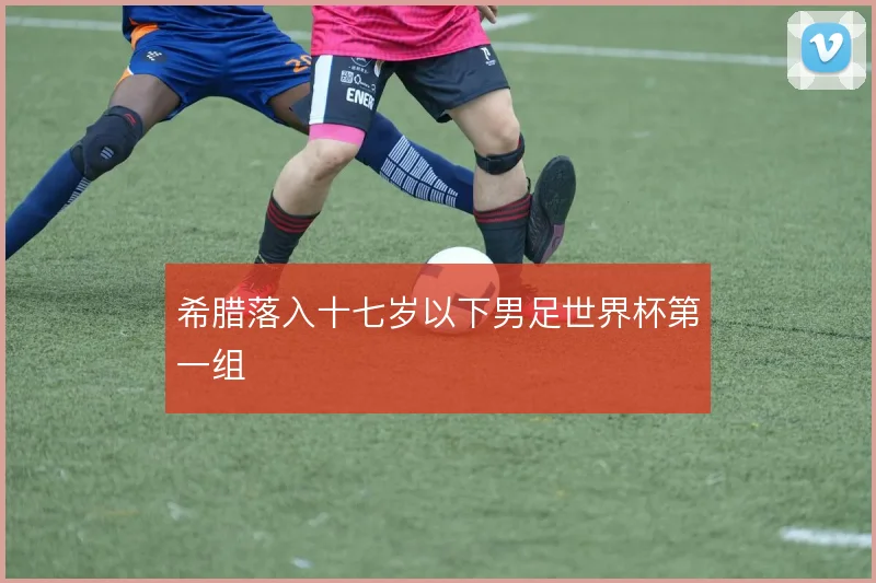 希腊落入十七岁以下男足世界杯第一组